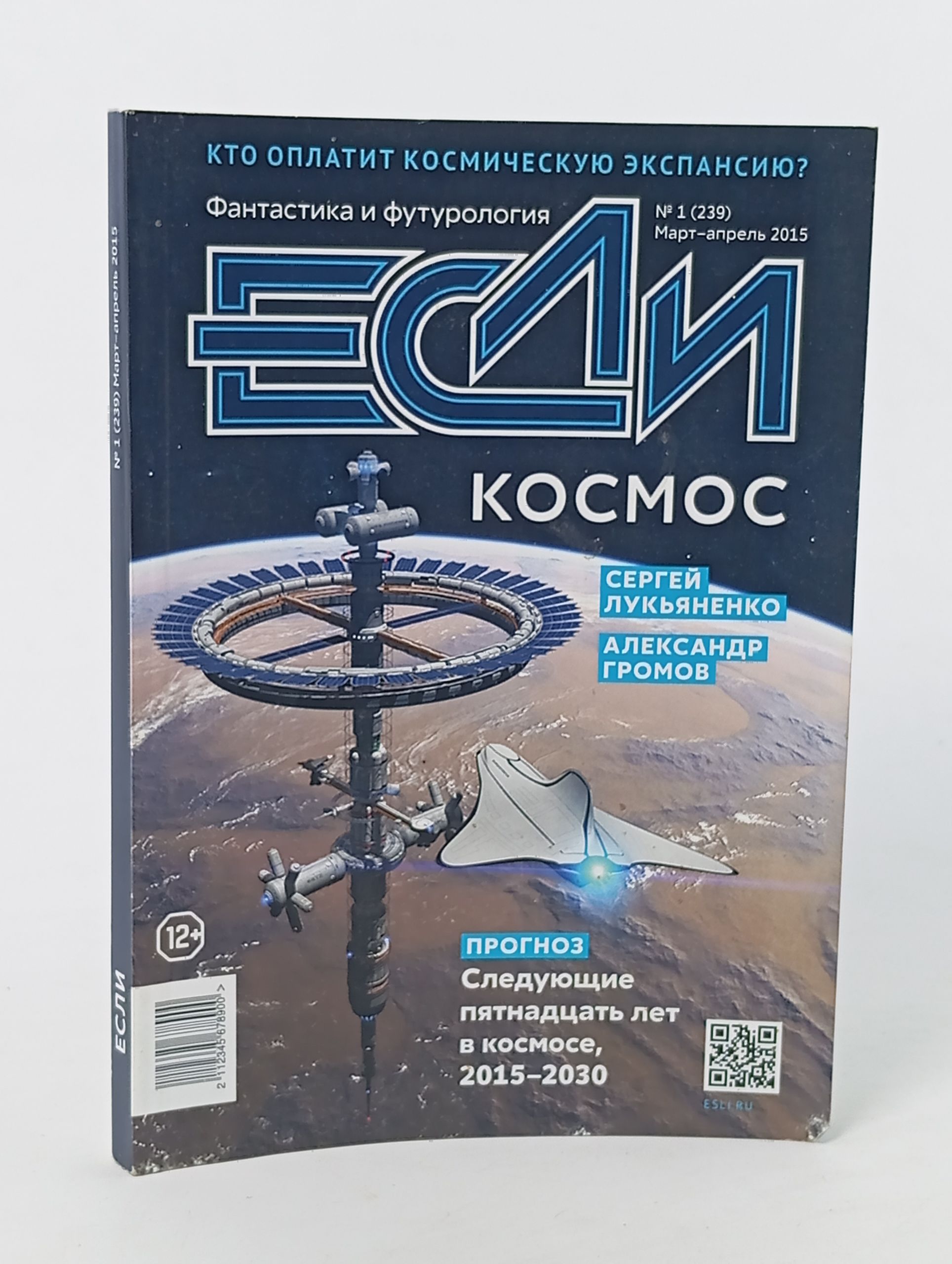 Обложка: Если. Космос 1 (239) Март-апрель 2015