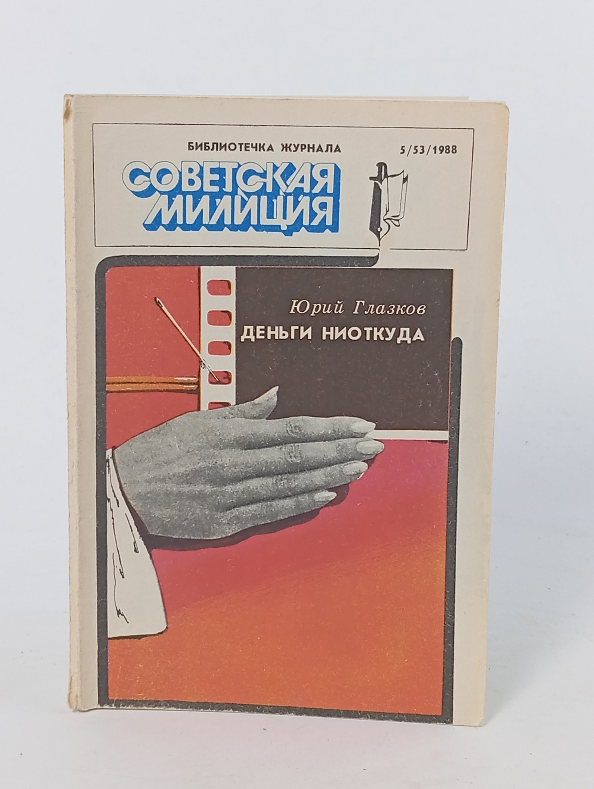 Обложка: Деньги ниоткуда. Глазков Юрий