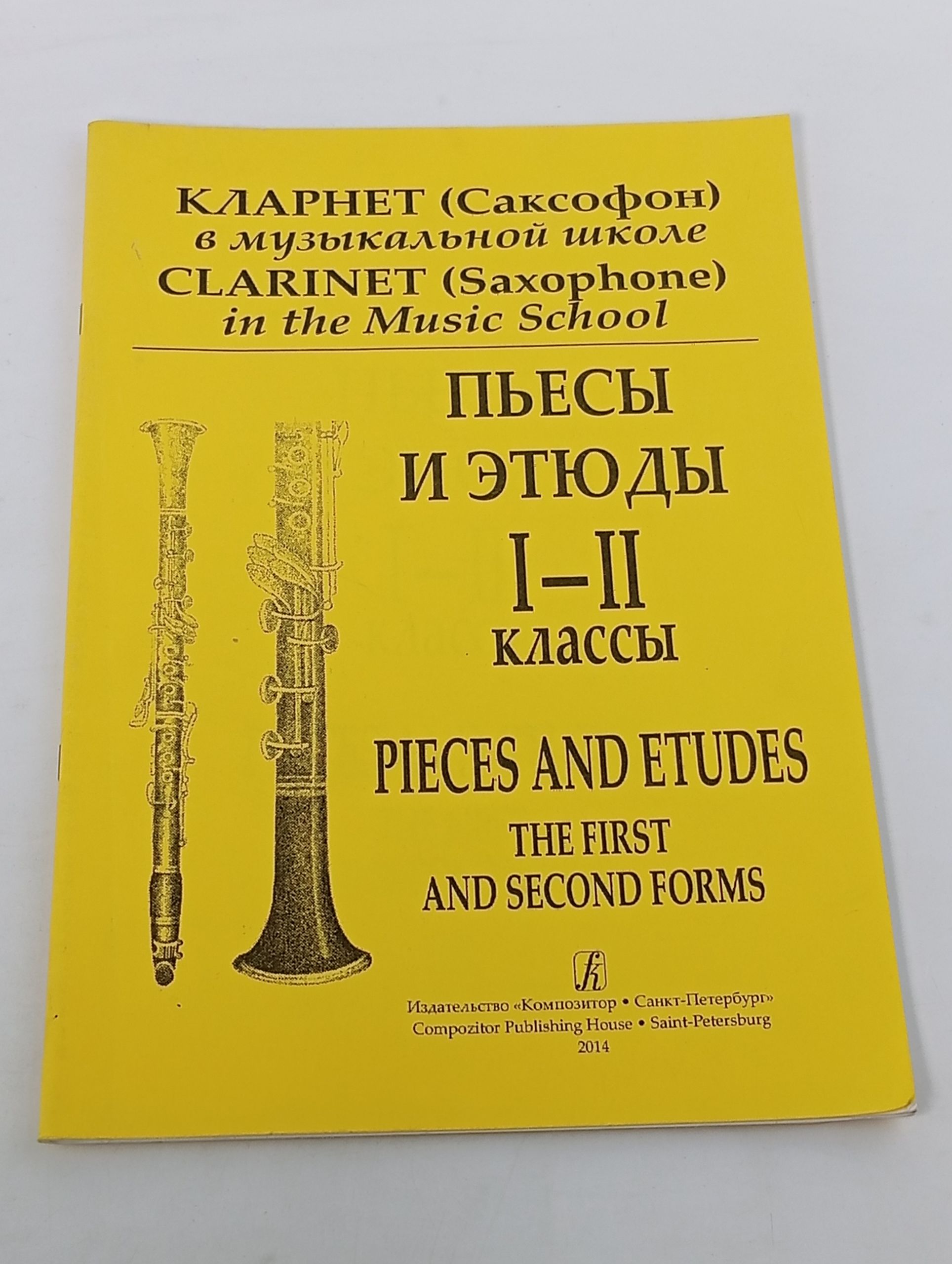 Обложка: Кларнет (Саксофон) в музыкальной школе. Пьесы и этюды. I-II классы