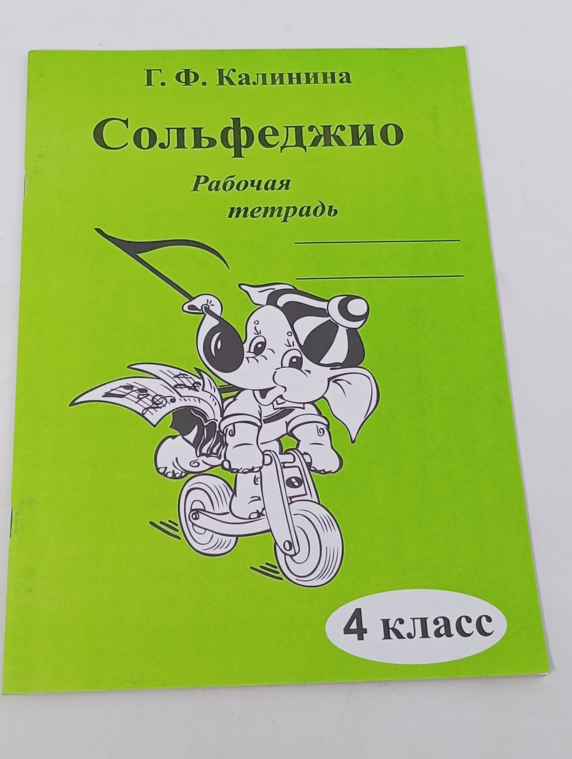 Обложка: Сольфеджио. Рабочая тетрадь. 4 класс