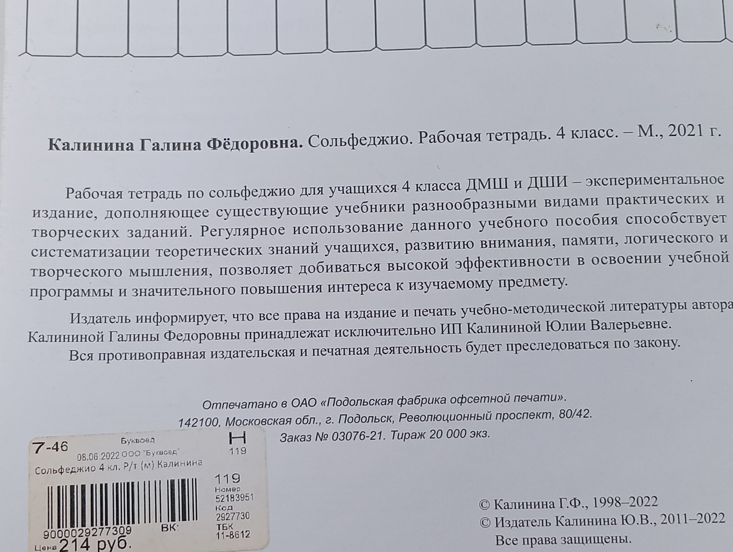 Сольфеджио. Рабочая тетрадь. 4 класс