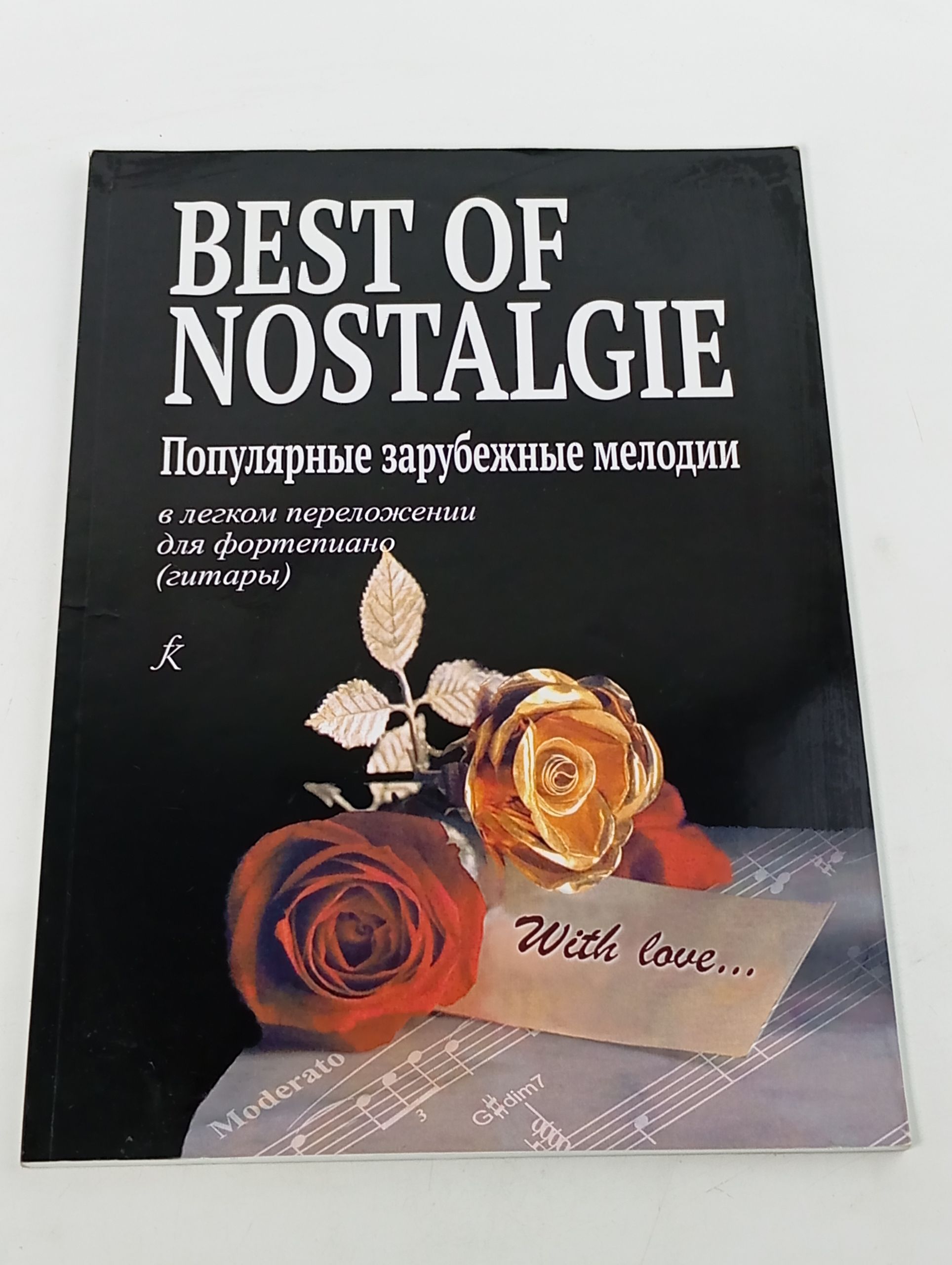 Обложка: Best of Nostalgie : популярные зарубежные мелодии в легком переложении для фортепиано (гитары)