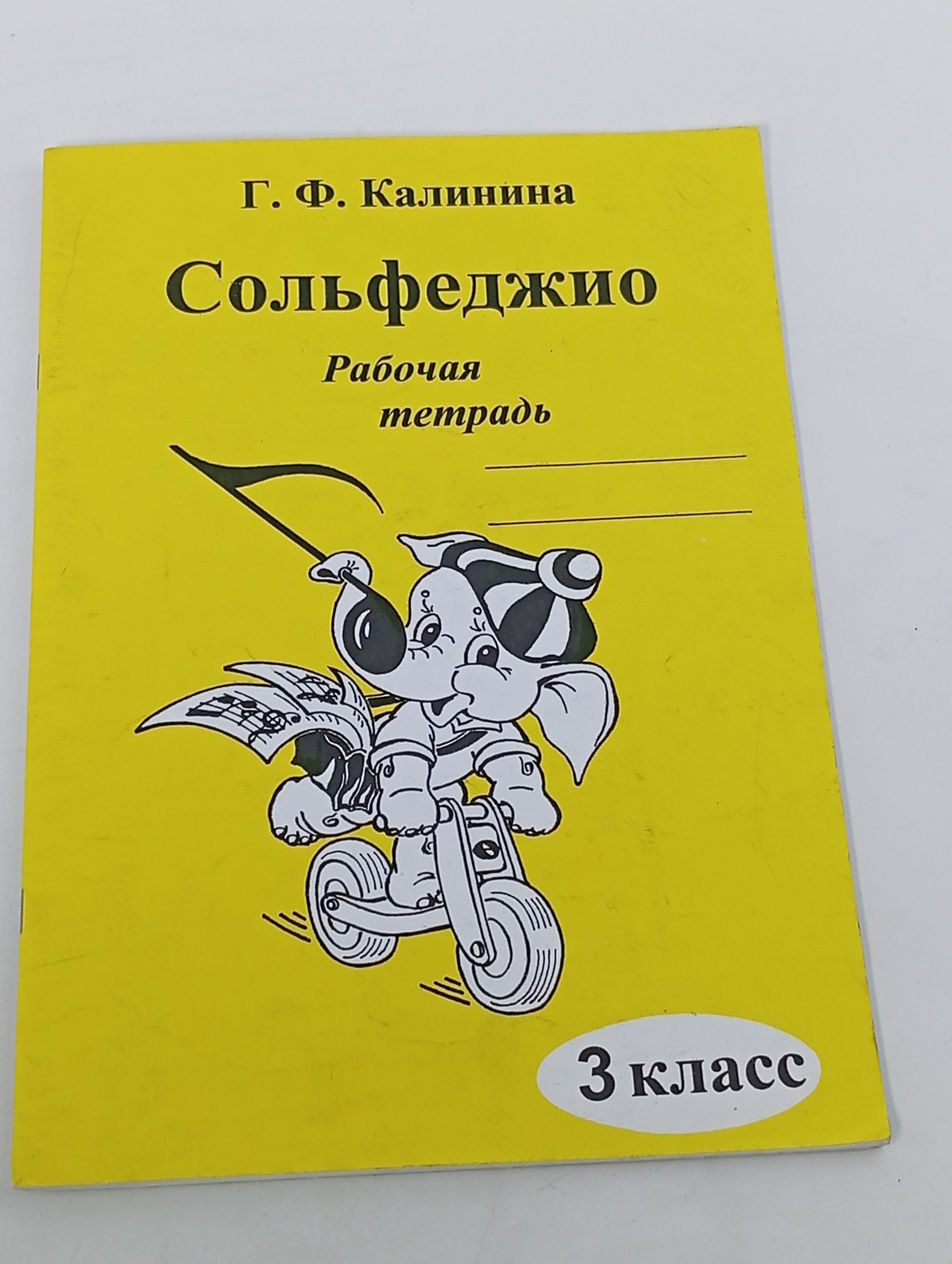 Обложка: Сольфеджио. Рабочая тетрадь. 3 класс