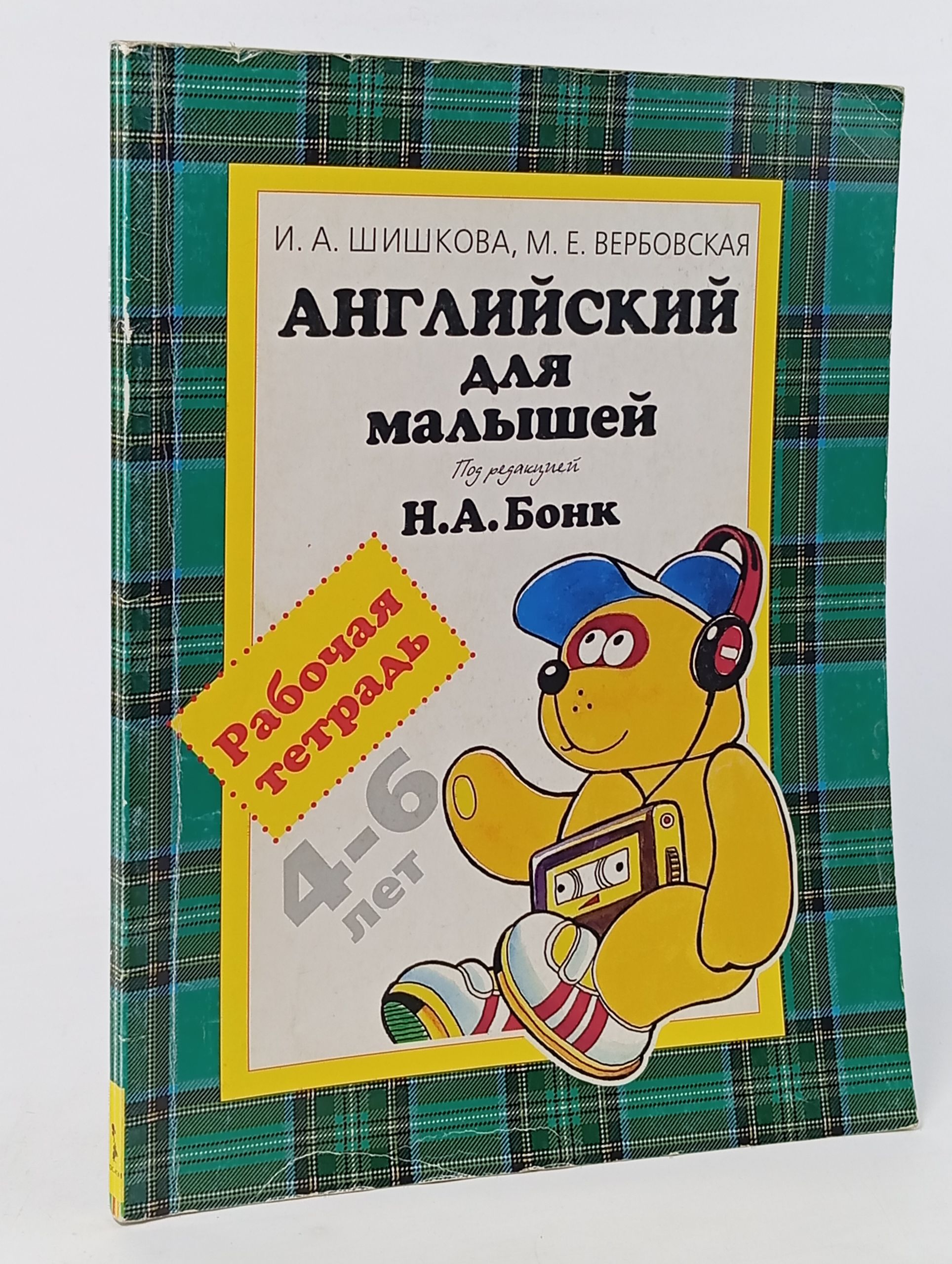 Обложка: Английский для малышей. Рабочая тетрадь. 4-6 лет