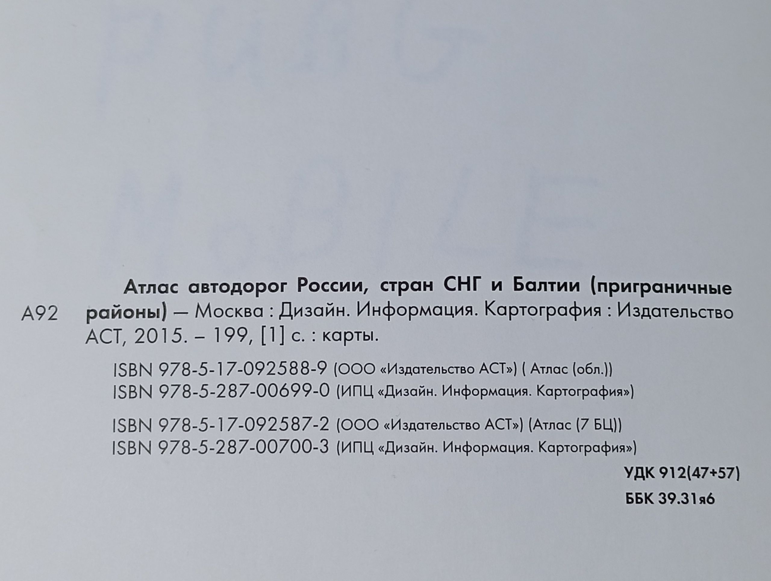 Атлас автодорог России, стран СНГ и Балтии (приграничные районы)