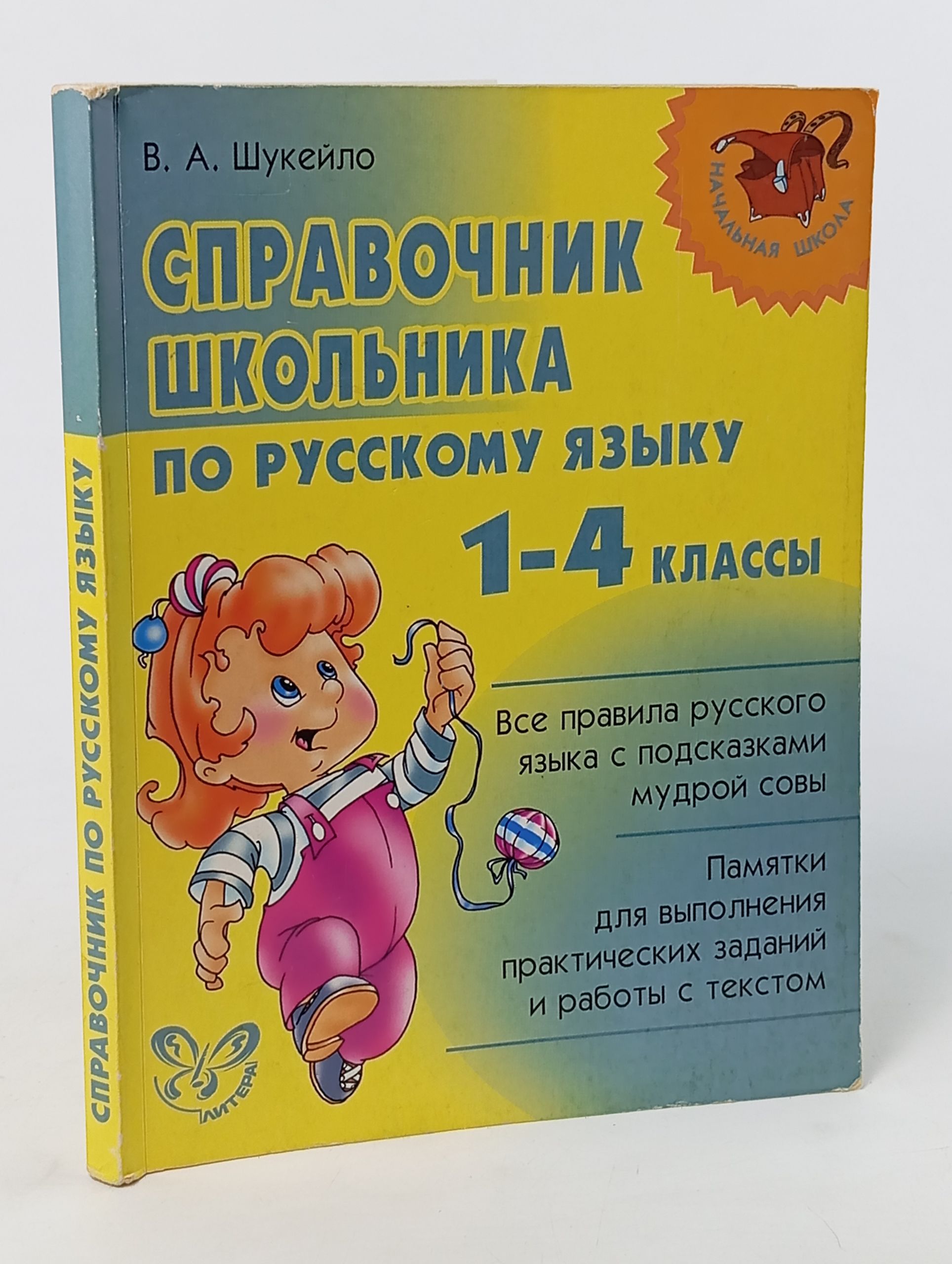 Обложка: Справочник школьника по русскому языку. 1-4 классы
