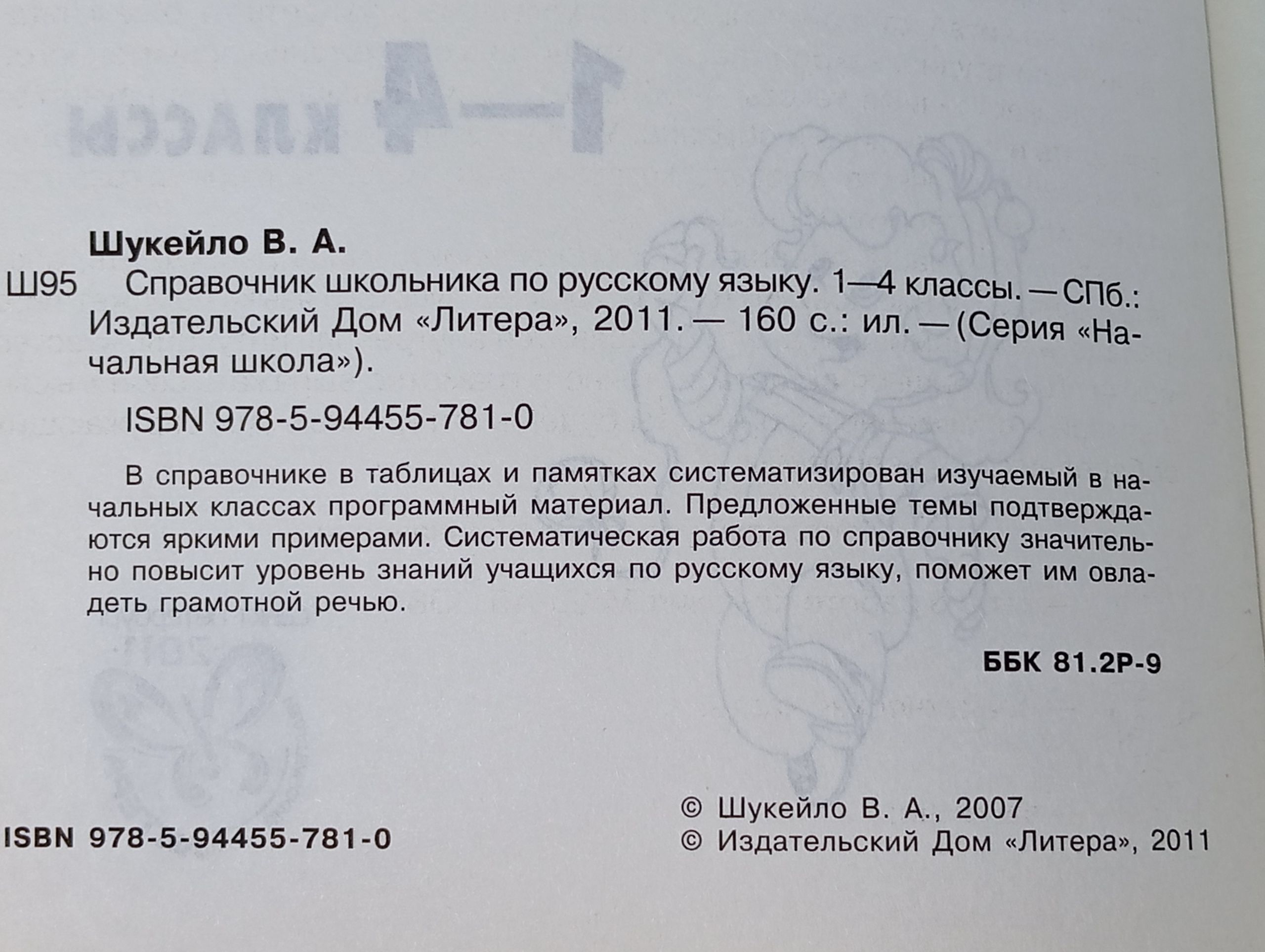 Справочник школьника по русскому языку. 1-4 классы