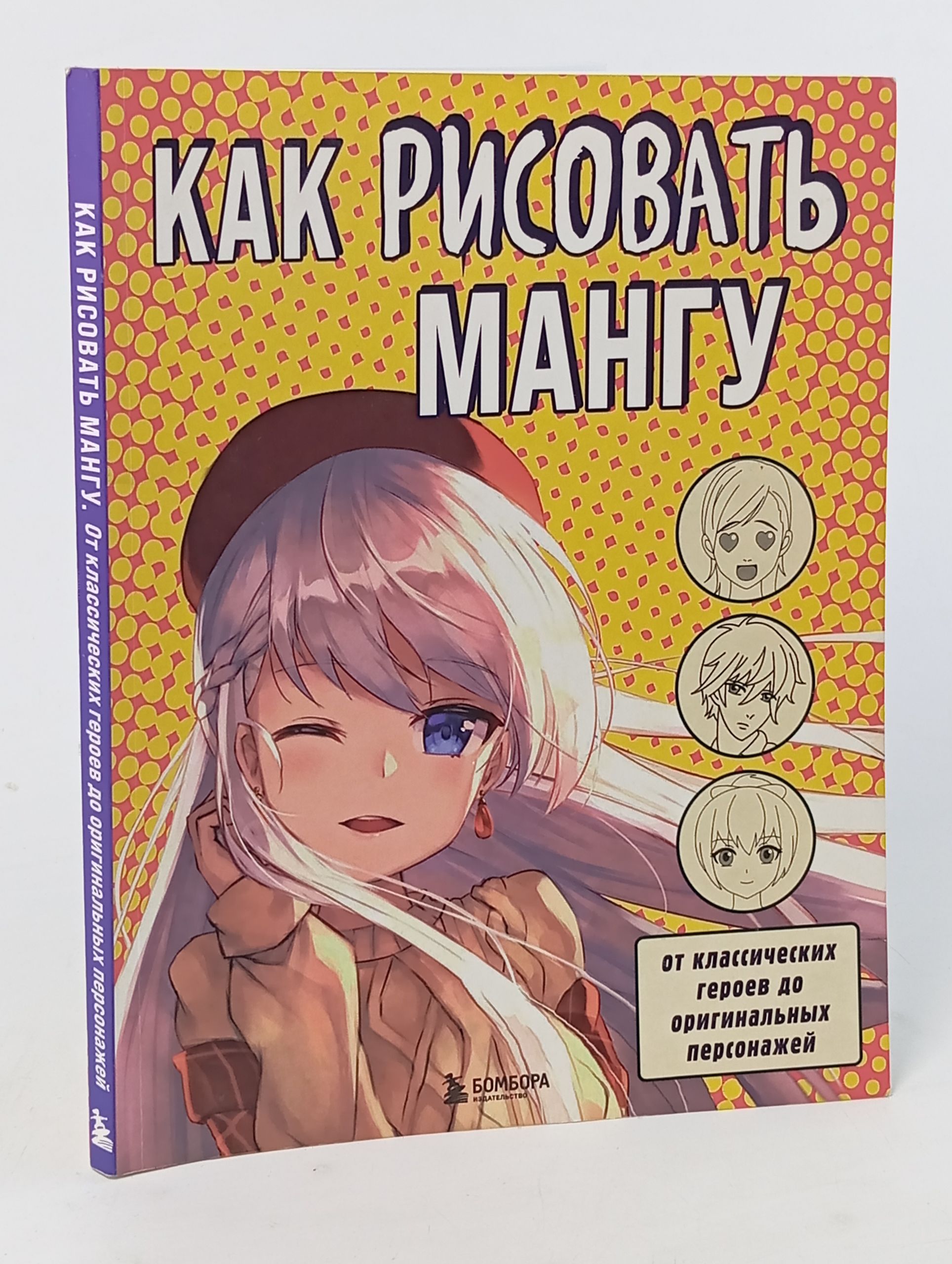 Обложка: Как рисовать мангу. От классических героев до оригинальных персонажей