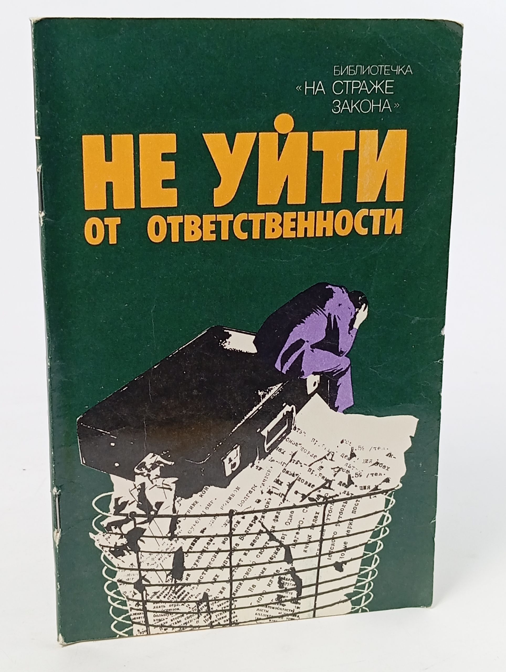 Обложка: Не уйти от ответственности. Беляков В. А.
