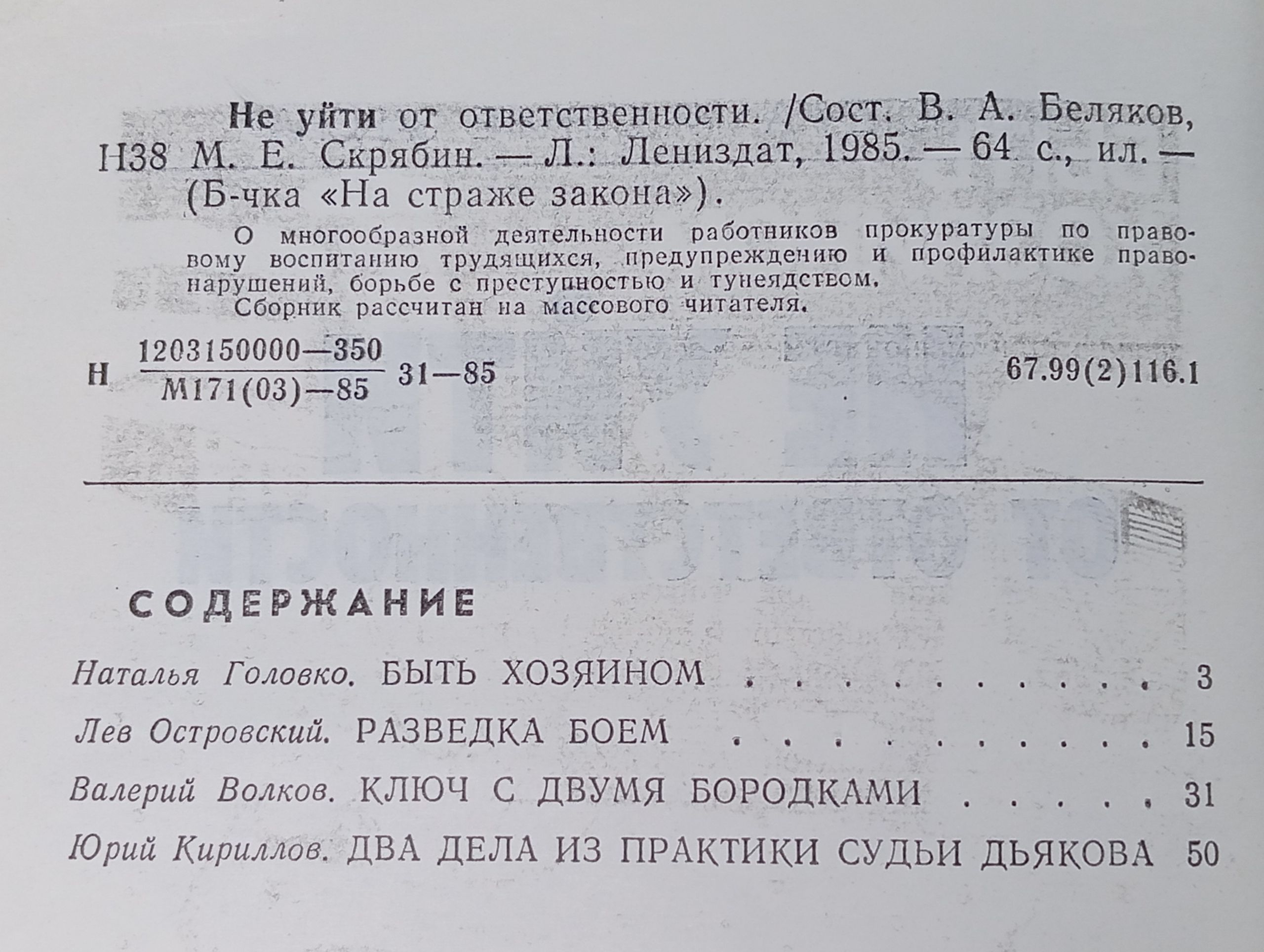 Не уйти от ответственности. Беляков В. А.
