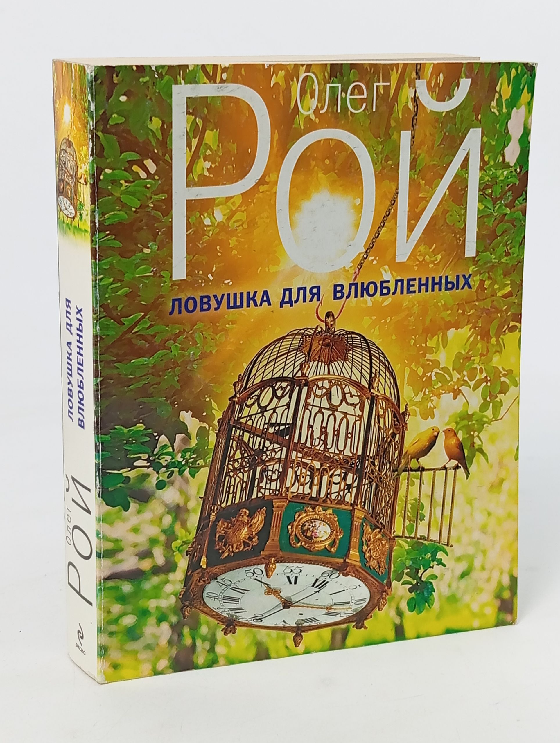 Обложка: Ловушка для влюбленных