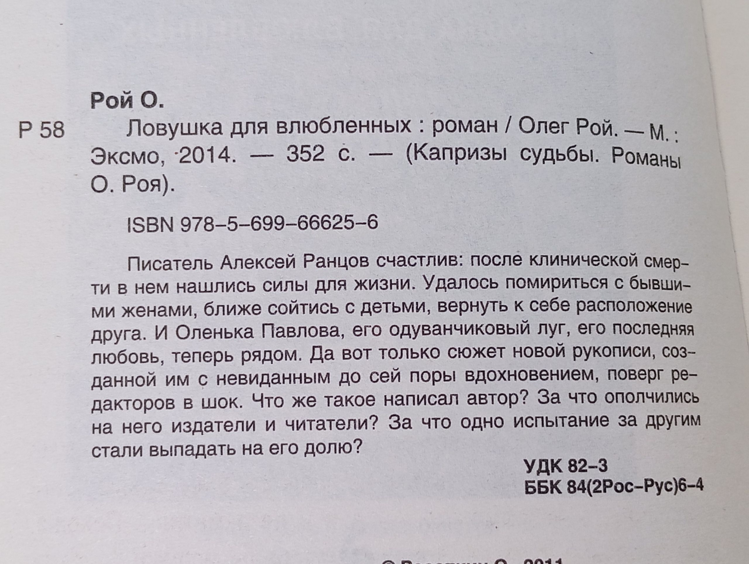 Ловушка для влюбленных