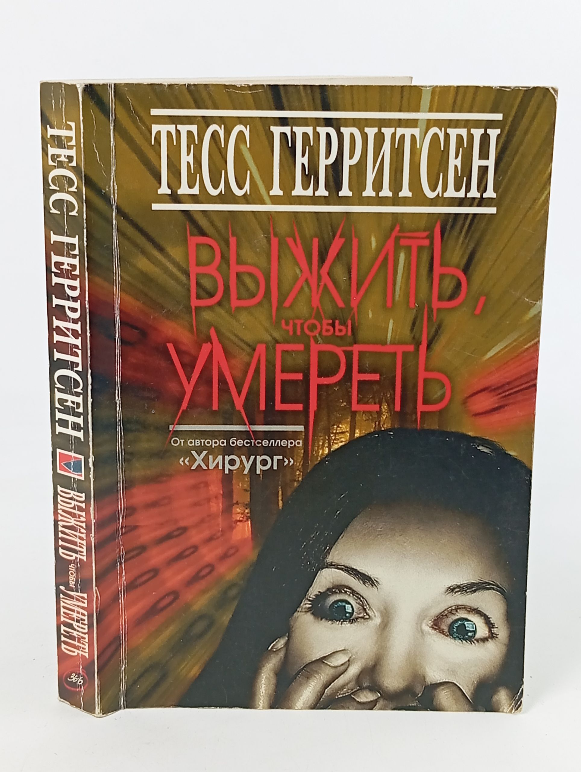 Обложка: Выжить, чтобы умереть