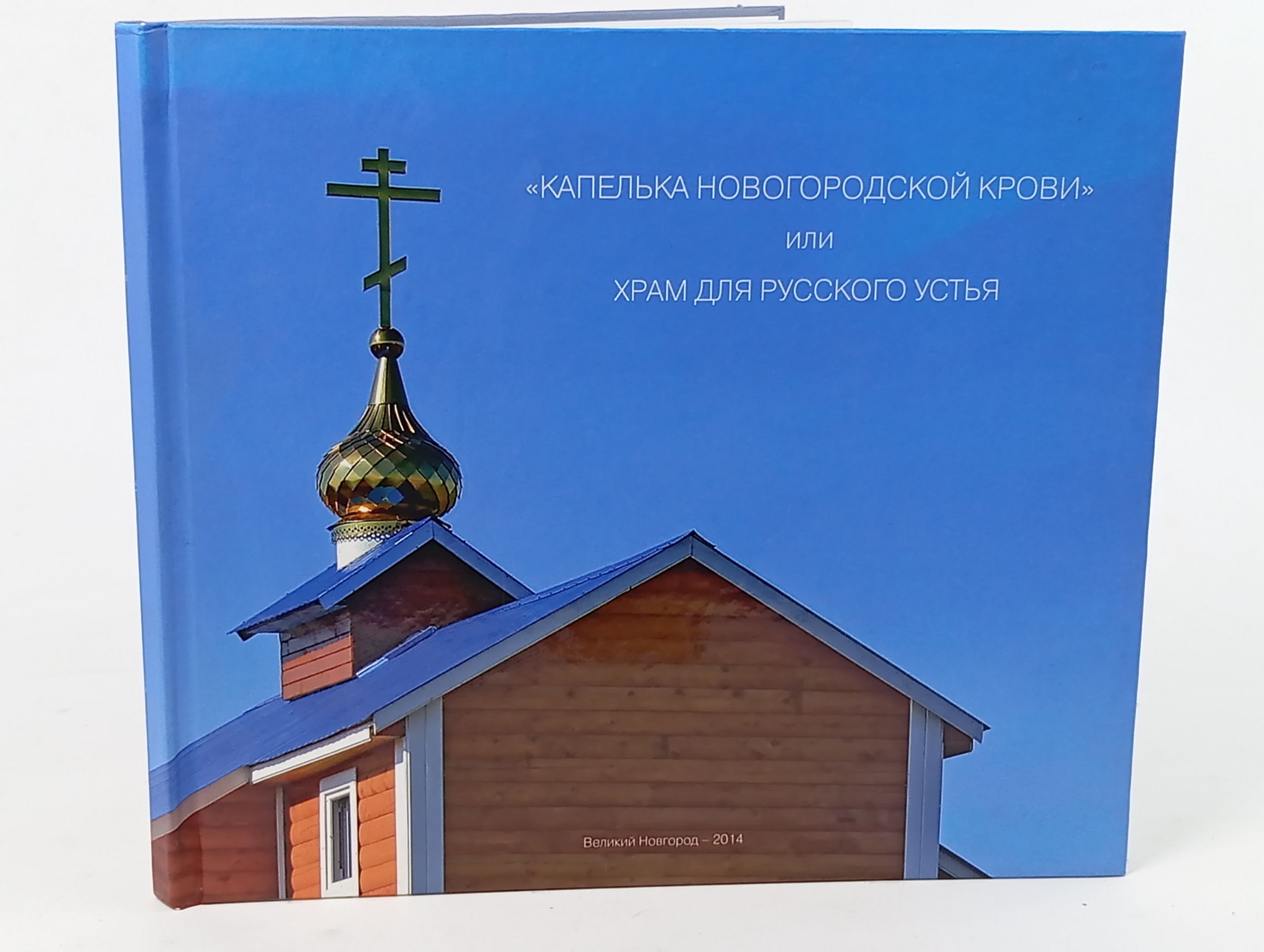 Обложка: Капелька новгородской крови или Храм для Русского Устья