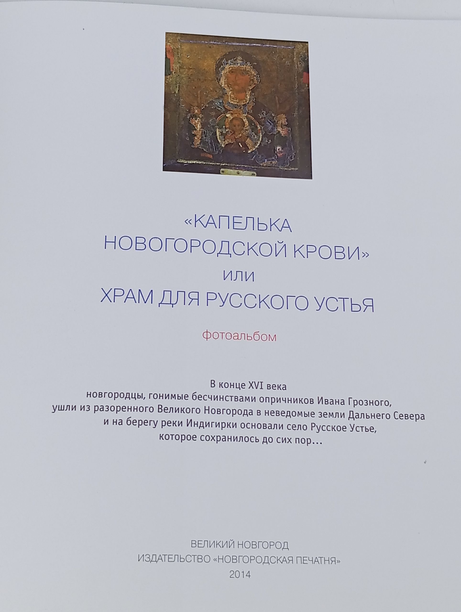 Капелька новгородской крови или Храм для Русского Устья