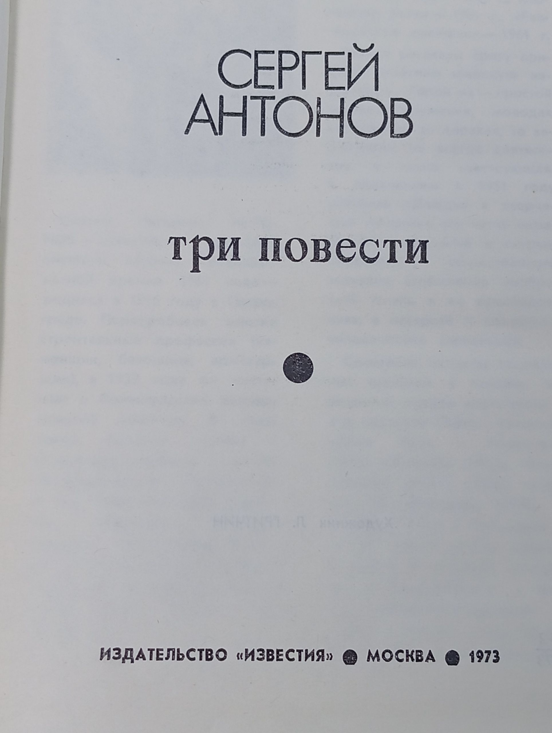 Три повести. Антонов С.