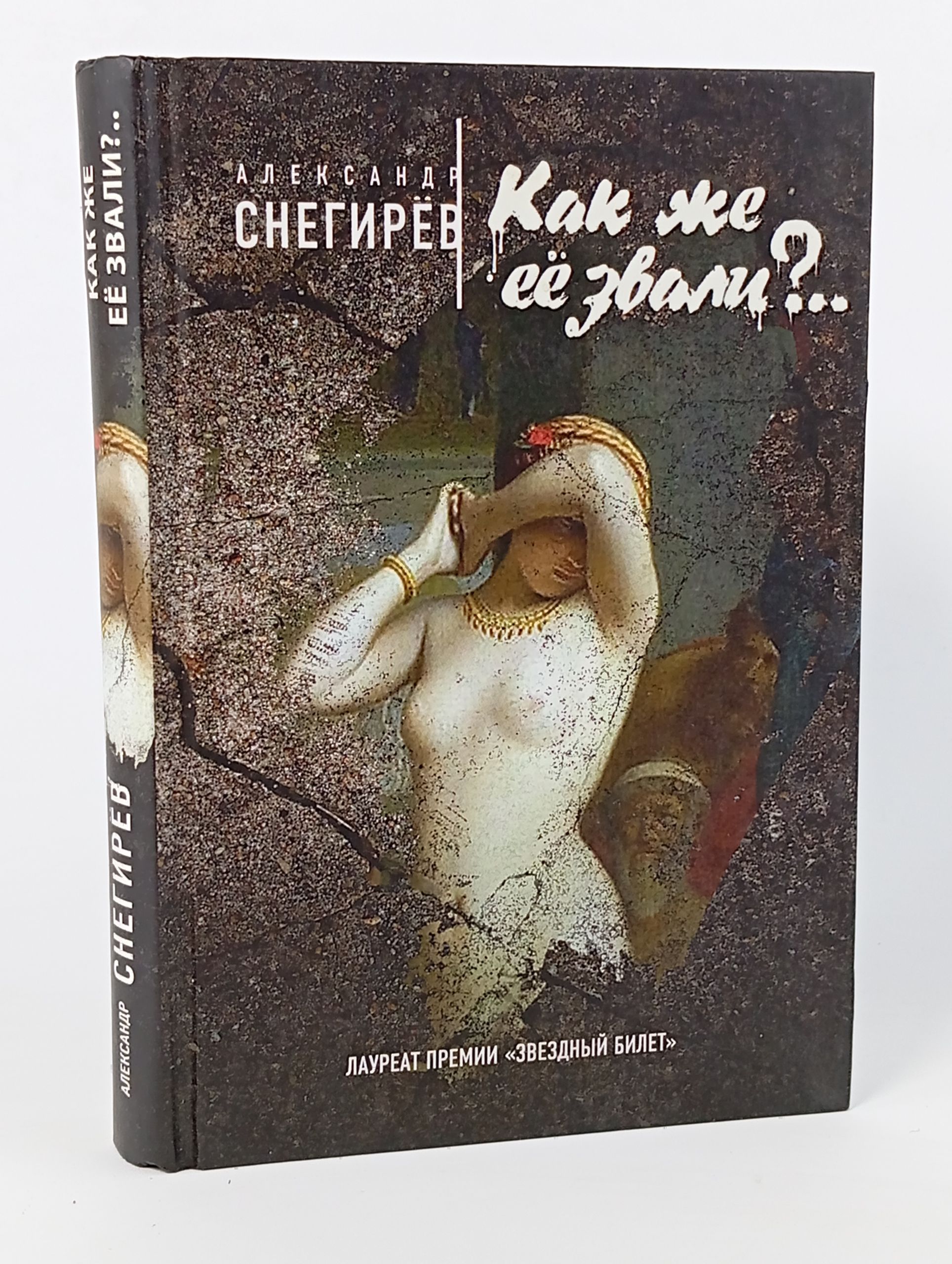 Обложка: Как же её звали?..