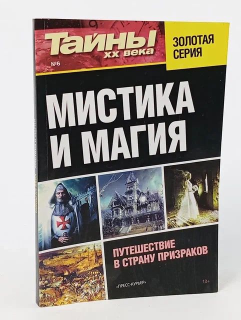 Обложка: Мистика и магия Серия: Тайны XX века. Золотая серия. - 2013