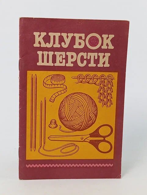Обложка: Клубок шерсти. Для тех, кто вяжет