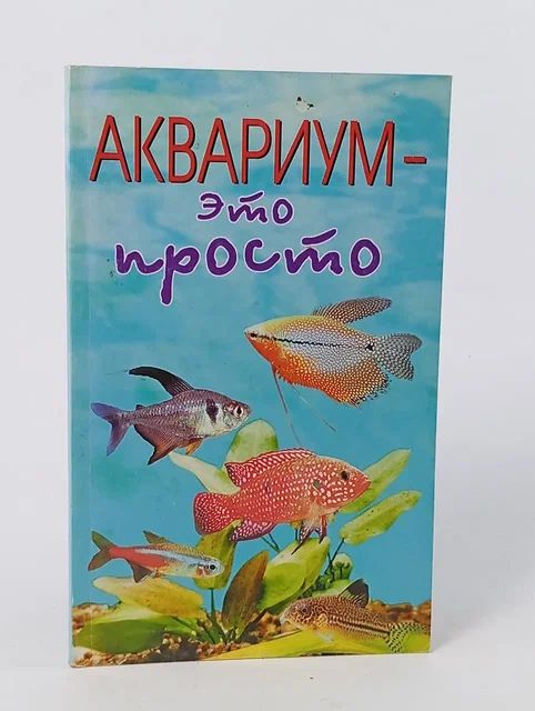 Обложка: Аквариум - это просто Русаков А.