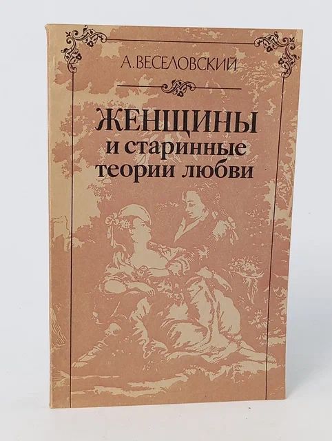 Обложка: Женщины и старинные теории любви Веселовский Александр Николаевич