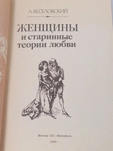 Женщины и старинные теории любви Веселовский Александр Николаевич