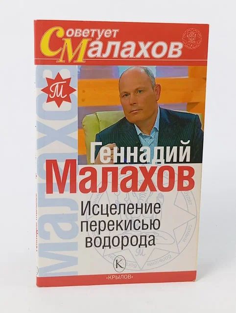 Обложка: Исцеление перекисью водорода Малахов Геннадий Петрович