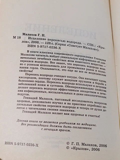 Исцеление перекисью водорода Малахов Геннадий Петрович