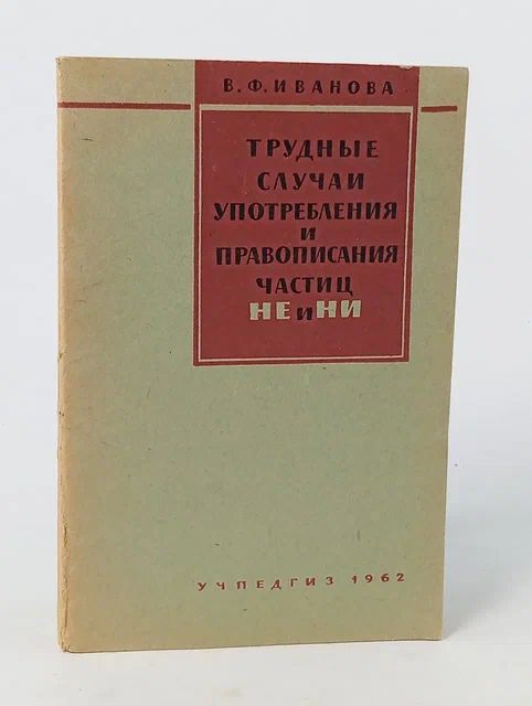 Обложка: Трудные случаи употребления и правописания частиц НЕ и НИ