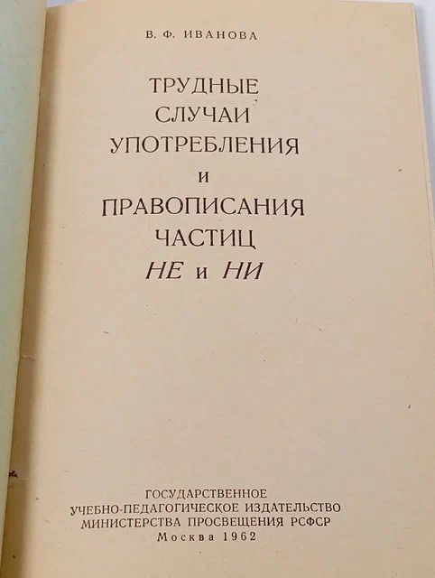 Трудные случаи употребления и правописания частиц НЕ и НИ