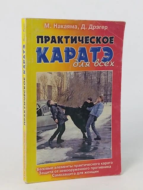 Обложка: Практическое каратэ для всех