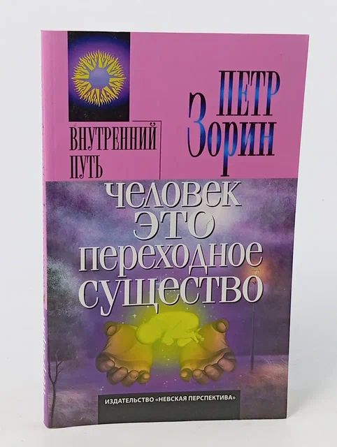 Обложка: Человек - это переходное существо