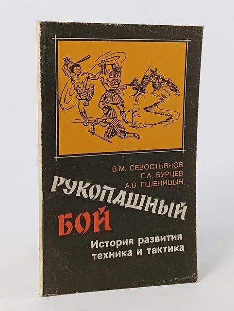 Обложка: Рукопашный бой. История развития, техника и тактика Пшеницын А. В., Севостьянов В.