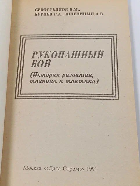 Рукопашный бой. История развития, техника и тактика Пшеницын А. В., Севостьянов В.