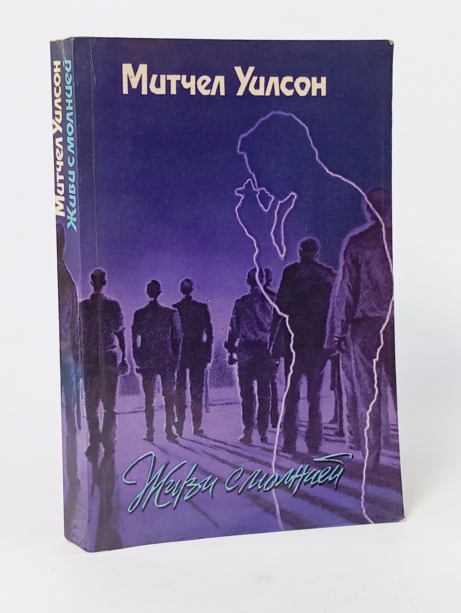 Обложка: Живи с молнией. Уилсон Митчел