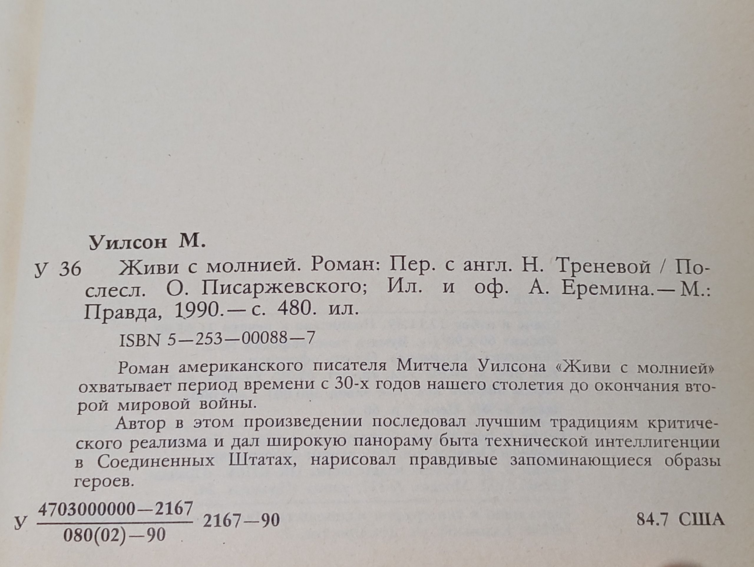 Живи с молнией. Уилсон Митчел