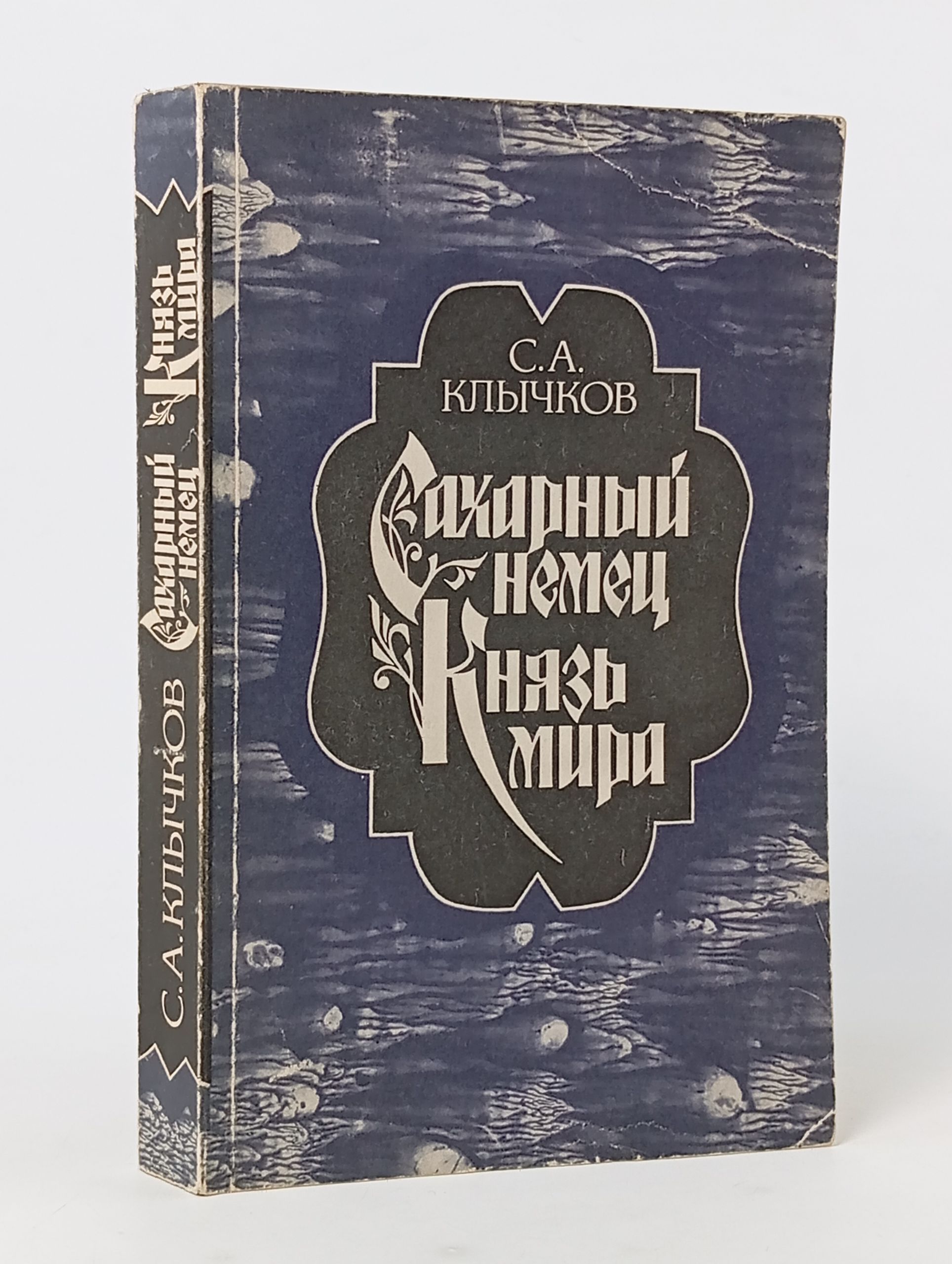 Обложка: Сахарный немец. Князь мира