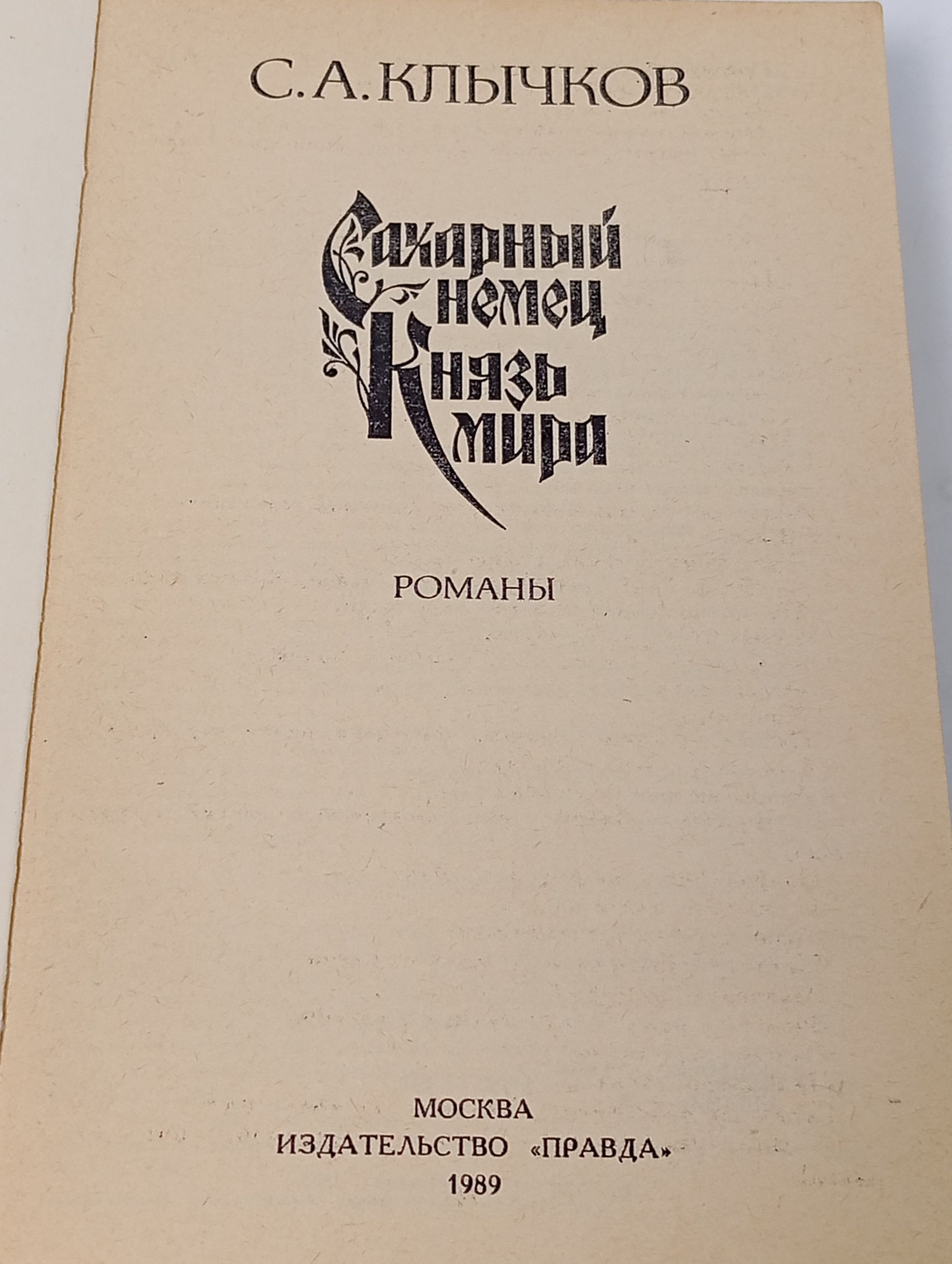 Сахарный немец. Князь мира