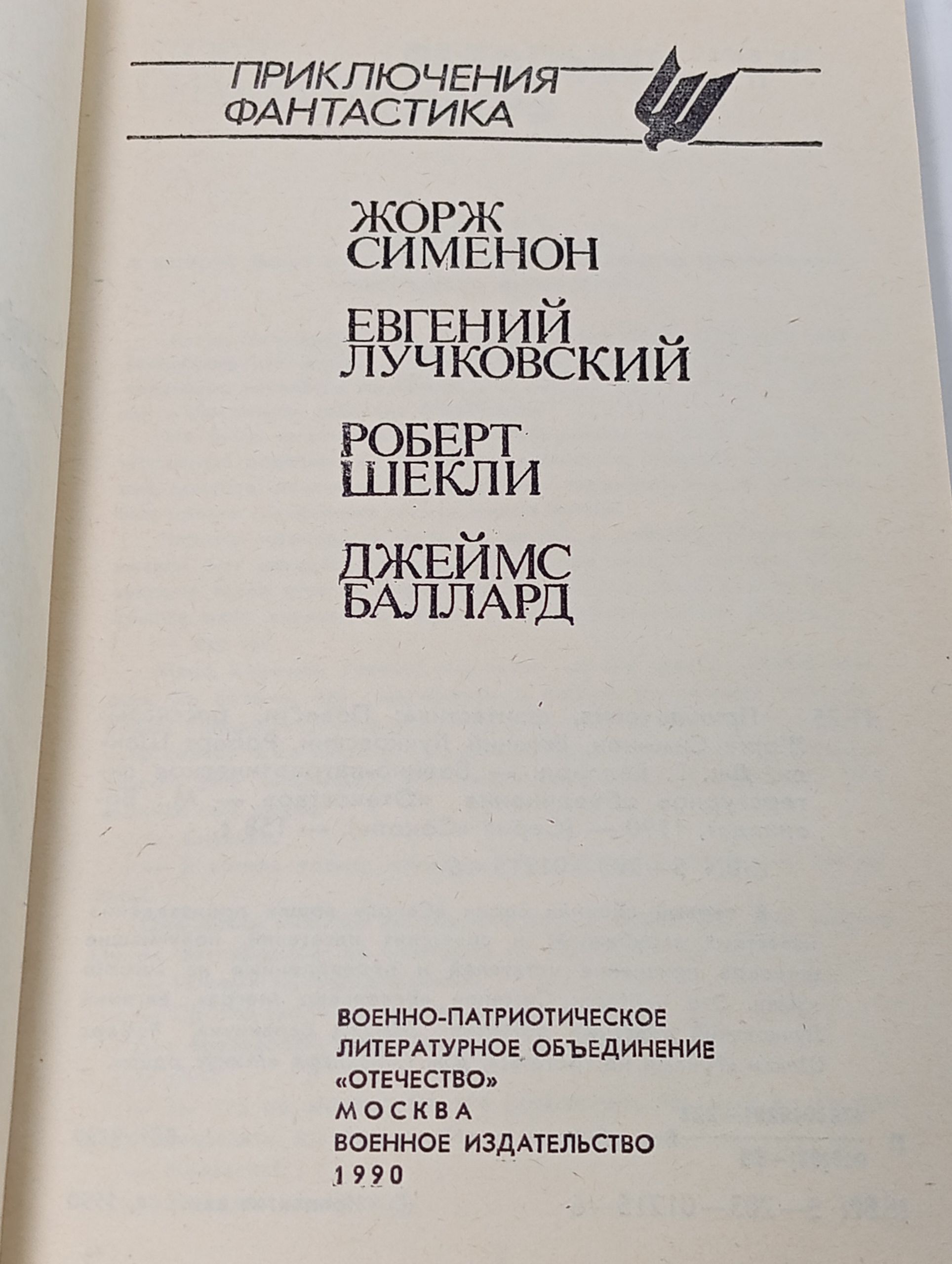Приключения. Фантастика. Ж. Сименон, Е. Лучковский