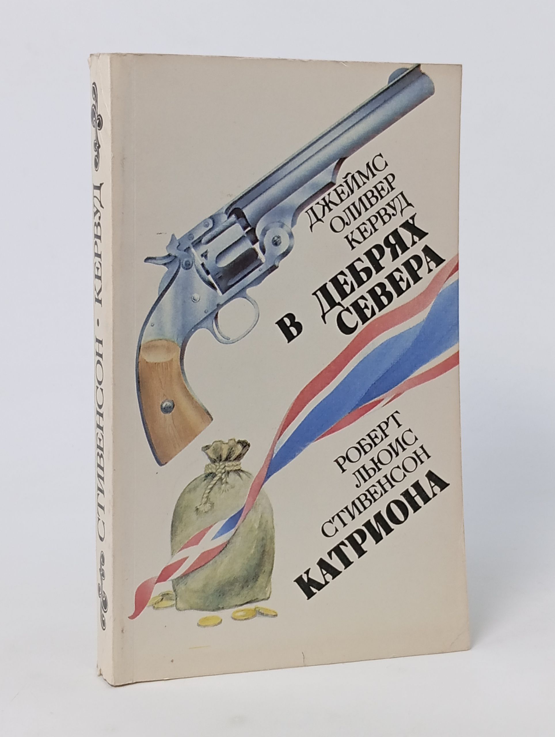 Обложка: В дебрях Севера. Катриона