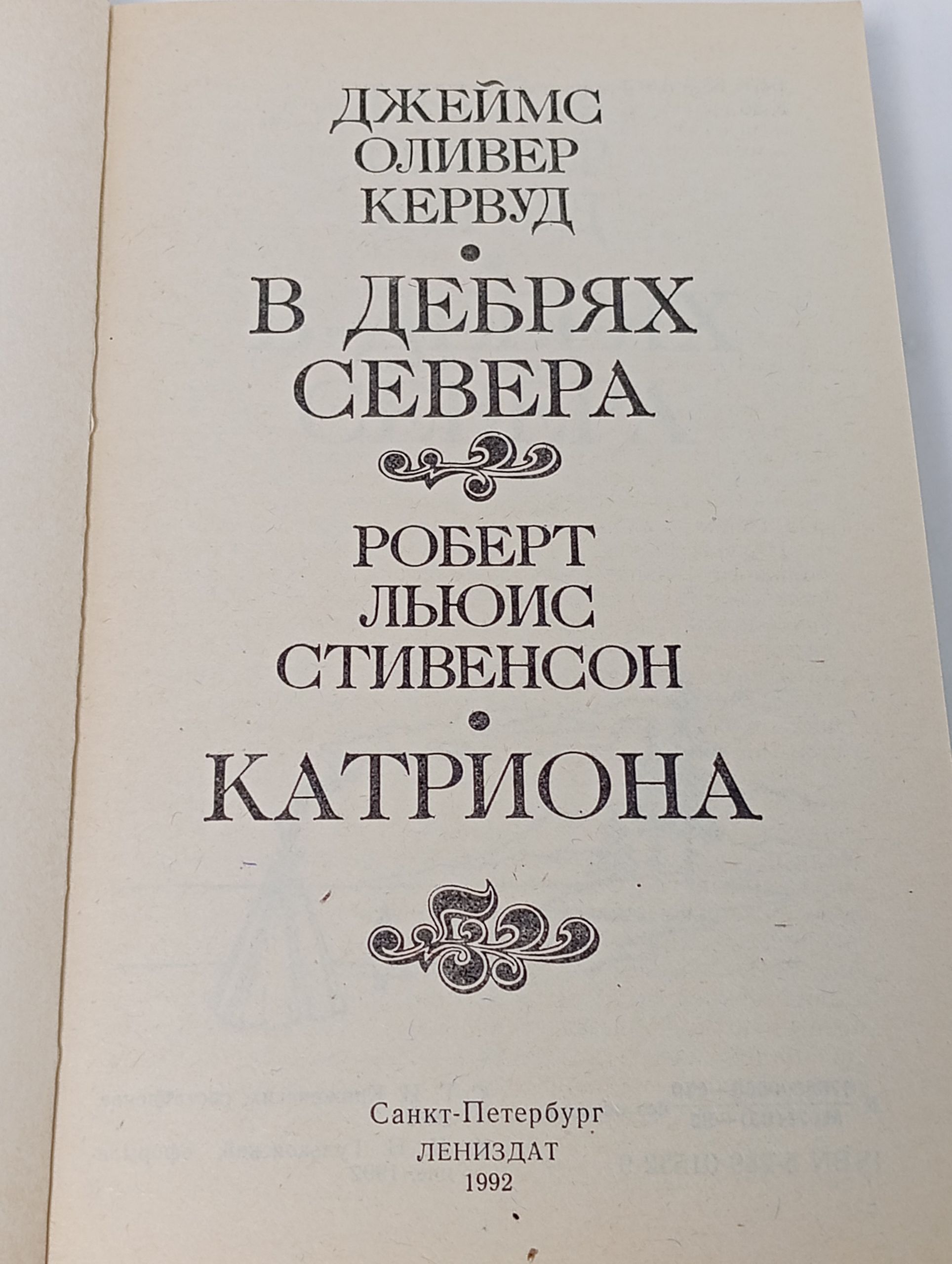 В дебрях Севера. Катриона