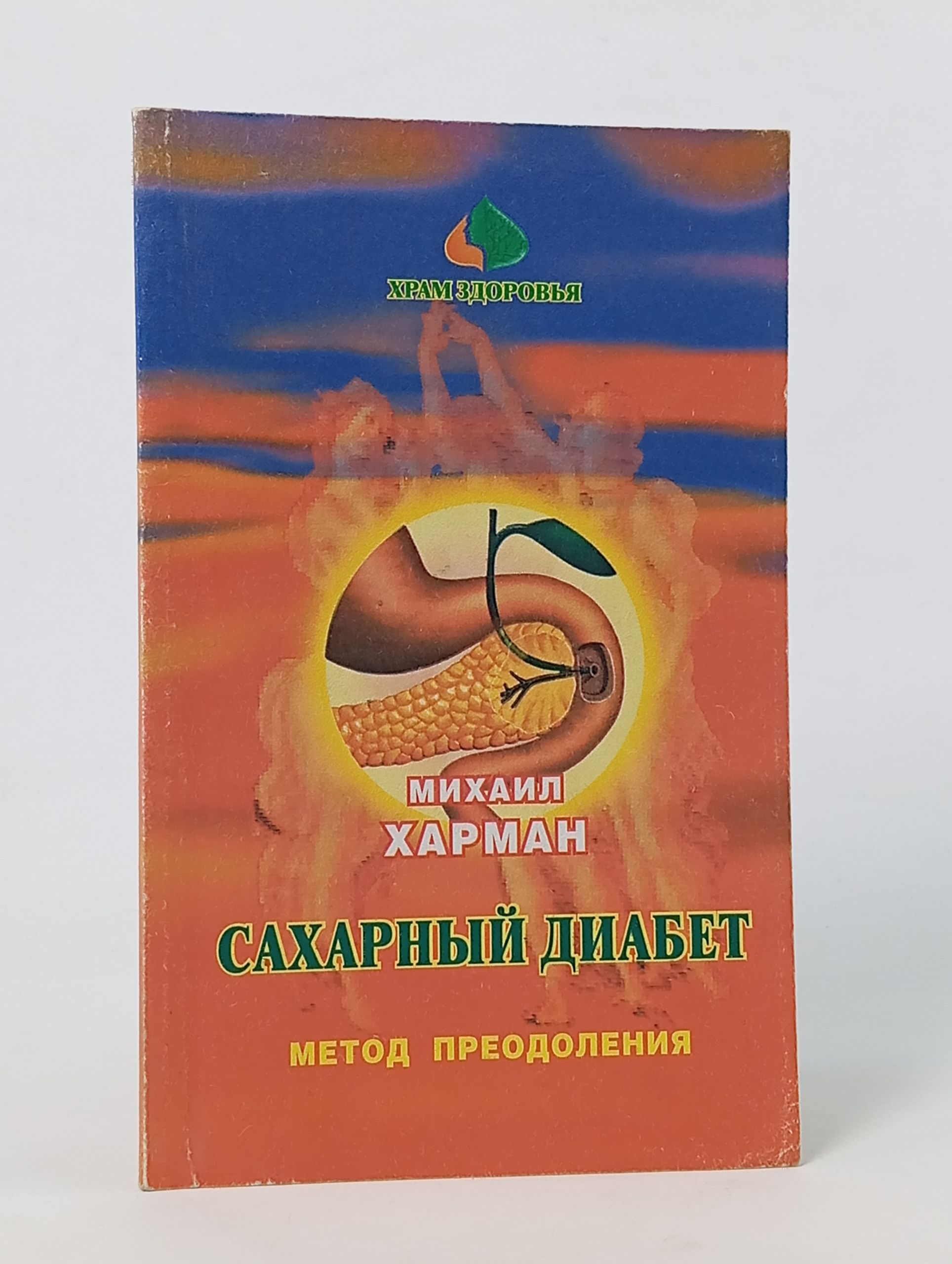 Обложка: Сахарный диабет. Метод преодоления