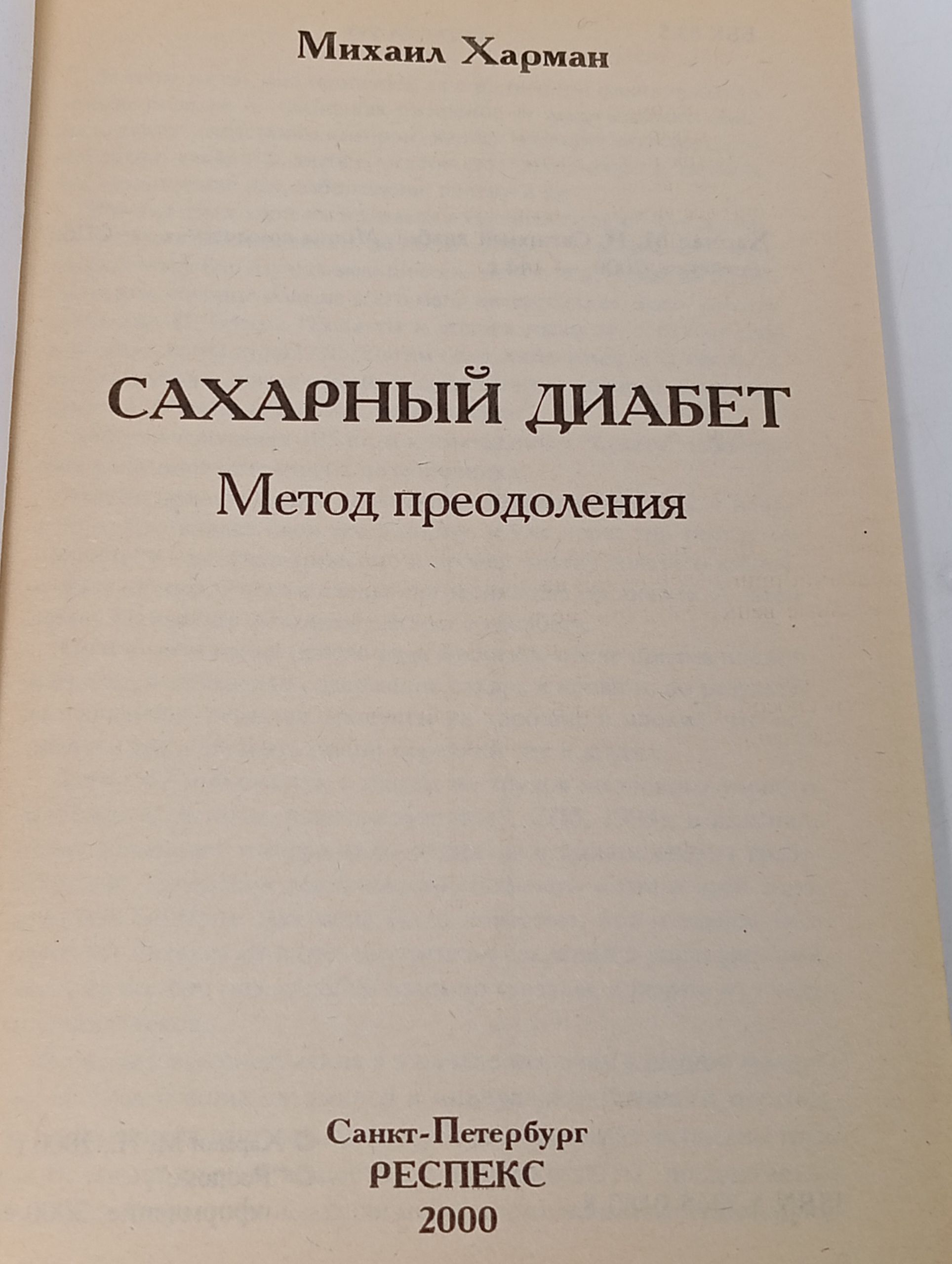 Сахарный диабет. Метод преодоления