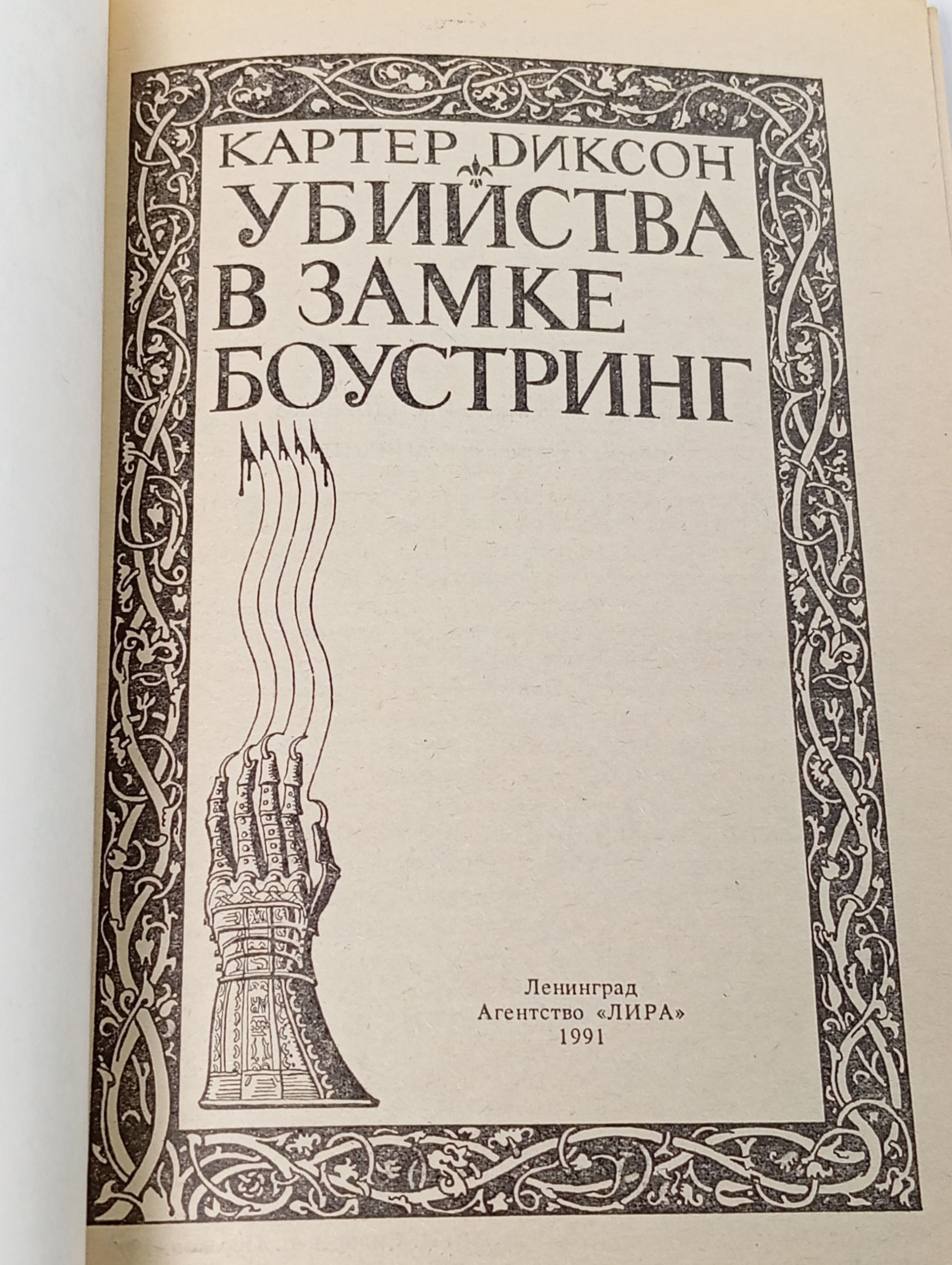 Убийства в замке Боустринг