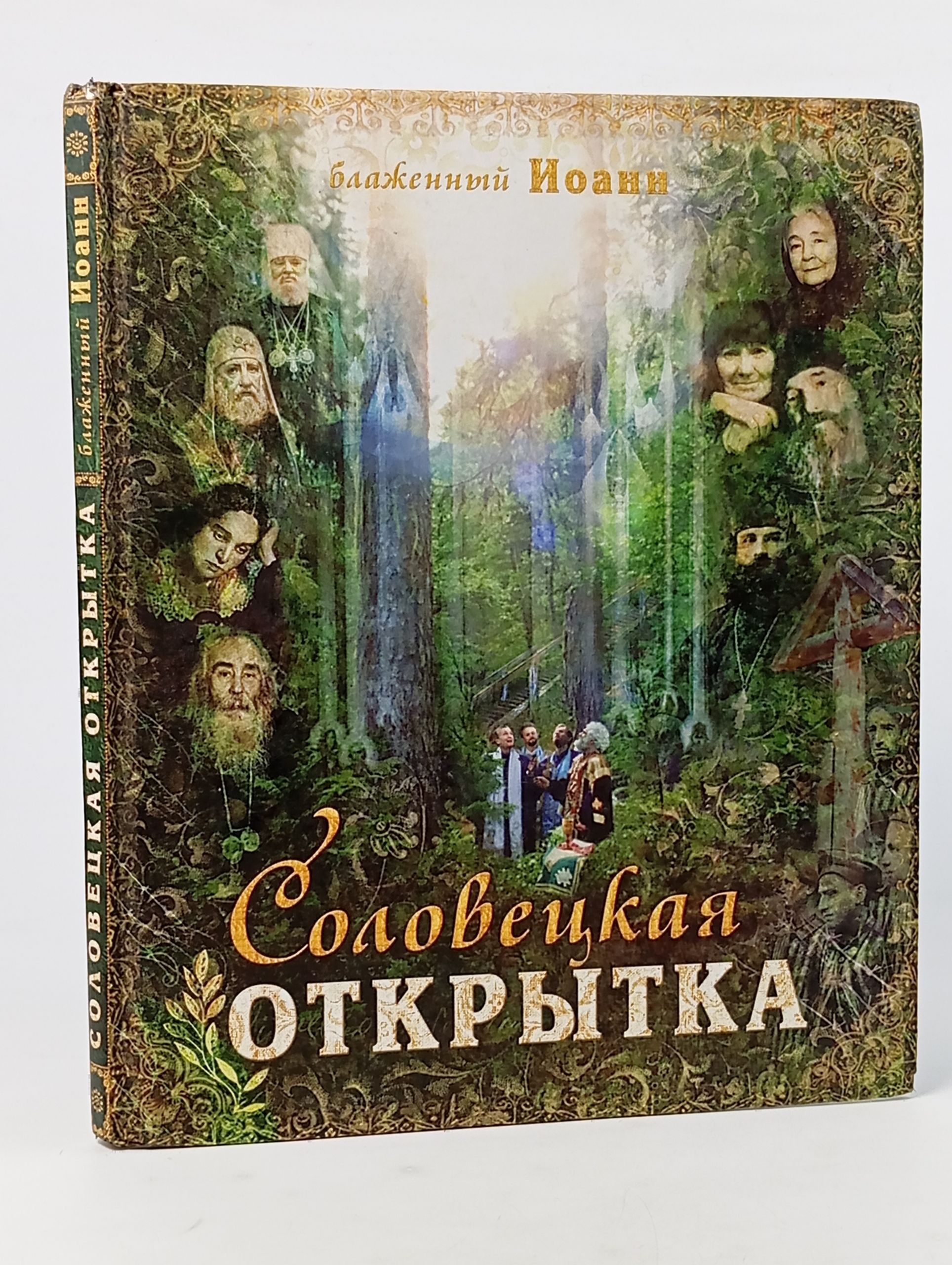 Обложка: Соловецкая открытка