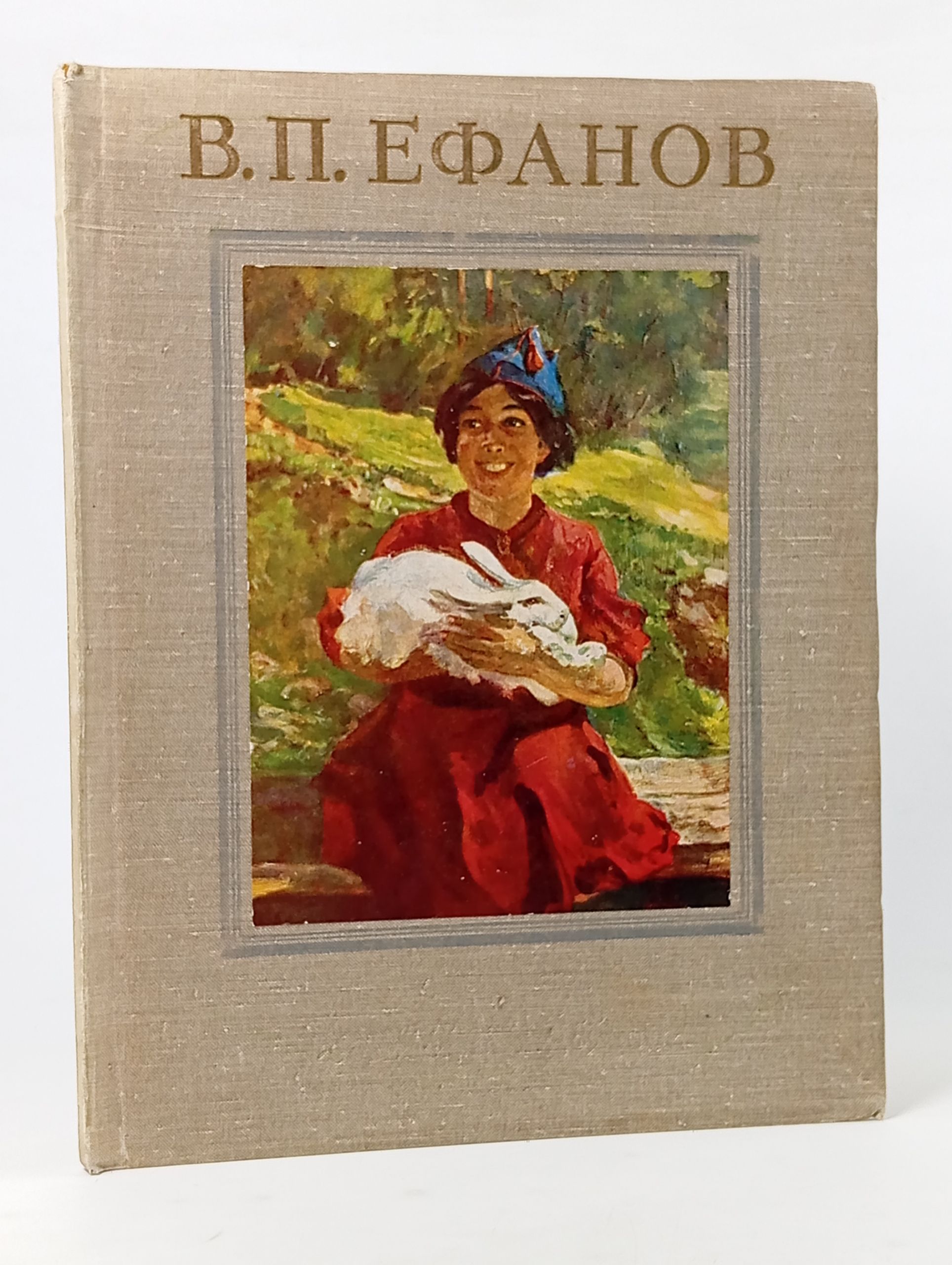 Обложка: Василий Прокофьевич Ефанов