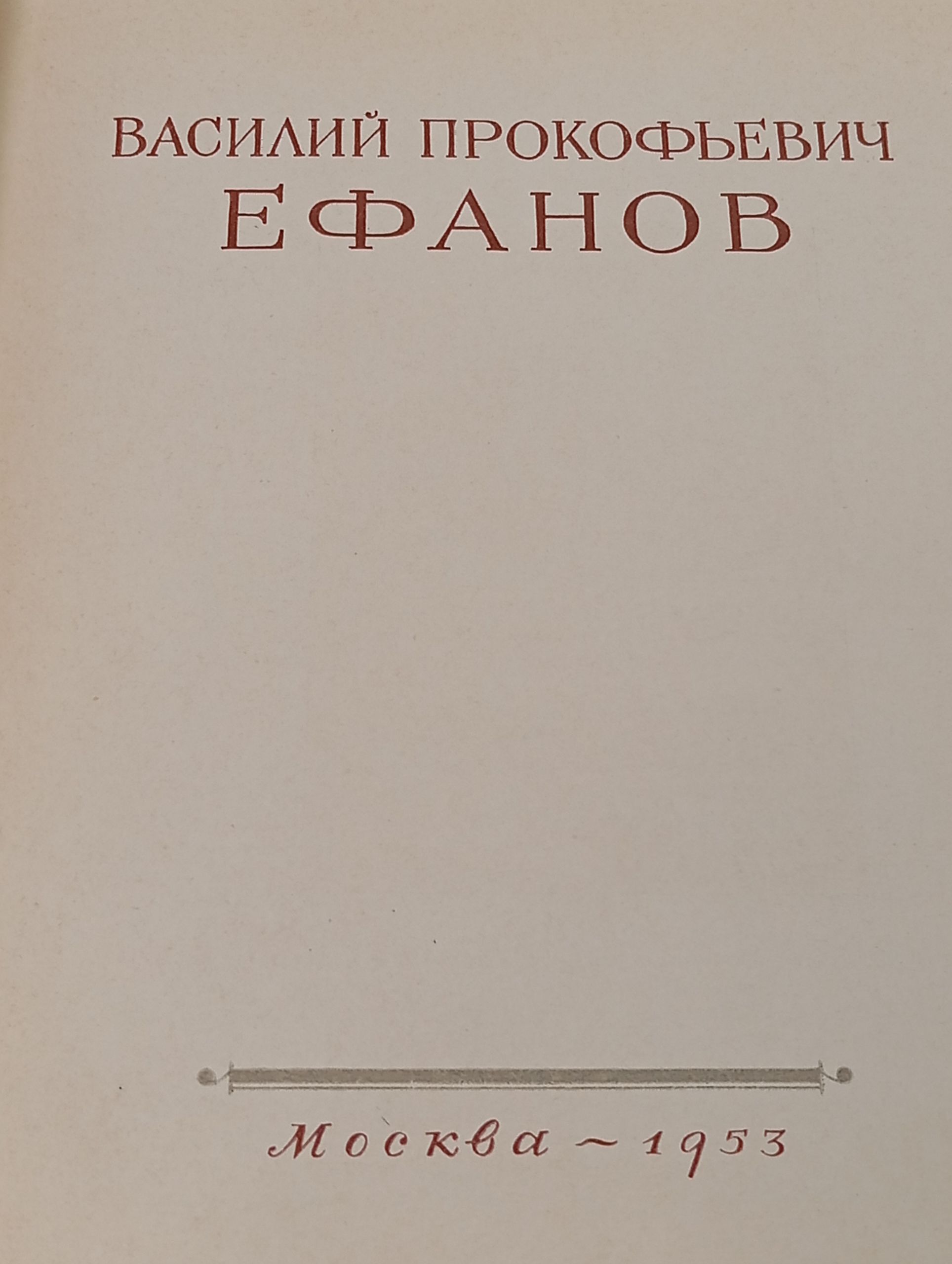 Василий Прокофьевич Ефанов
