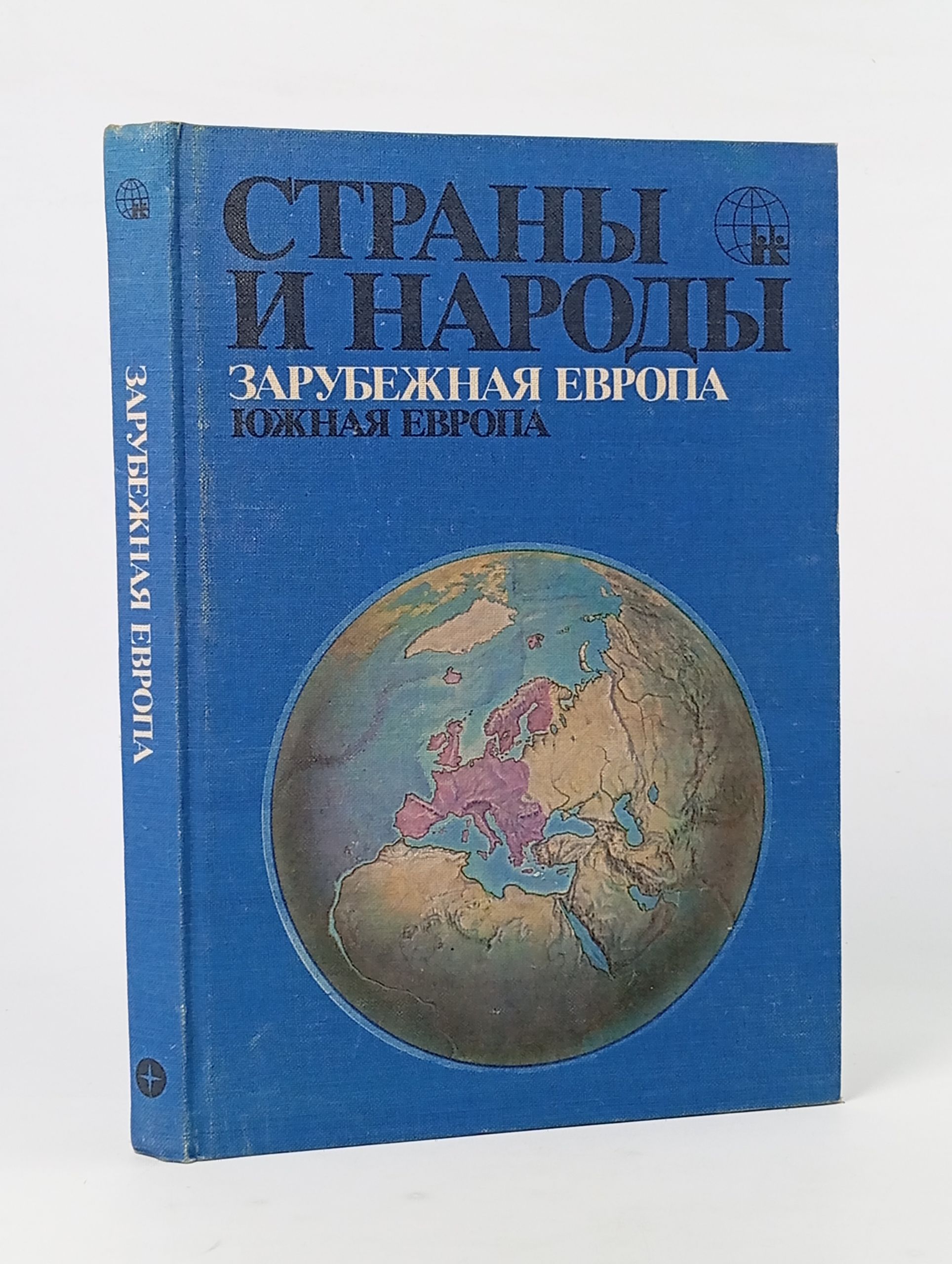 Обложка: Страны и народы: Зарубежная Европа. Южная Европа