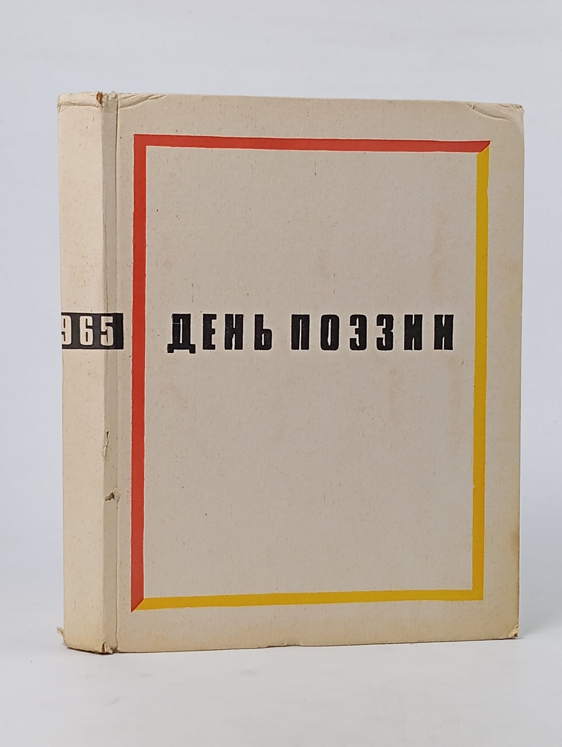 Обложка: День поэзии 1965