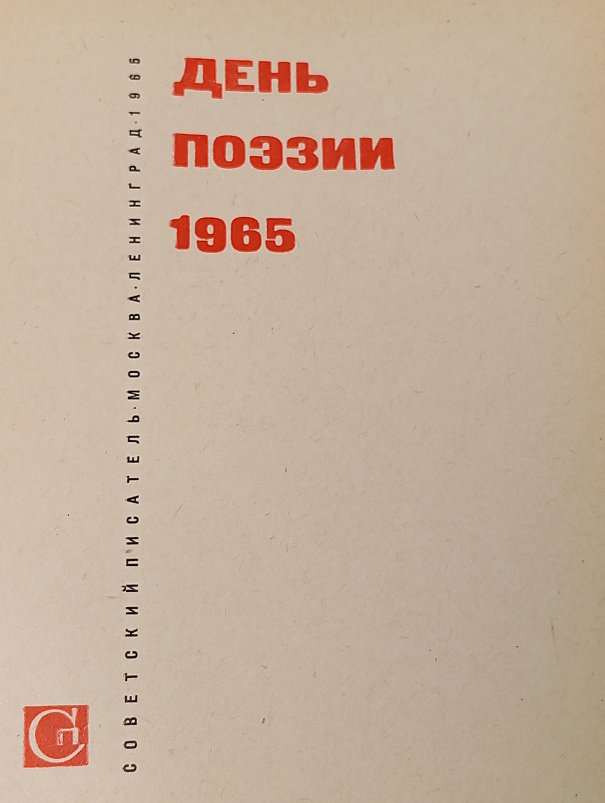 День поэзии 1965